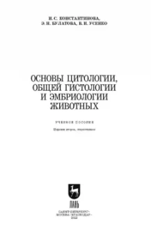 Константинова, Булатова, Усенко: Основы цитологии, общей гистологии и эмбриологии животных. Учебное пособие для СПО
