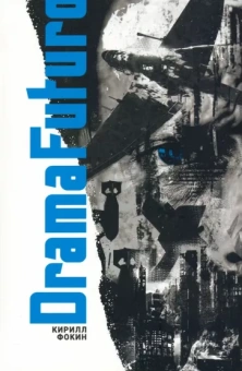 Кирилл Фокин: Drama Futuro