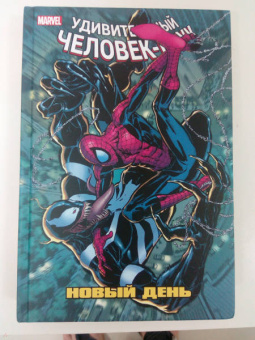 Слотт, Ли, Келли: Человек-Паук. Новый день. Том 4