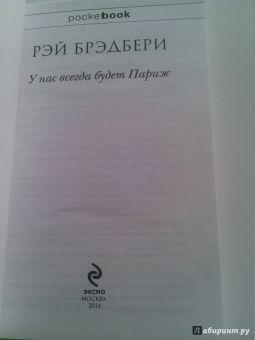 Рэй Брэдбери: У нас всегда будет Париж