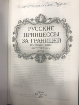 Елена Первушина: Русские принцессы за границей. Воспоминания августейших особ