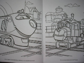 Волшебная раскраска "Паровозик Чаггингтон" (№ 1182)