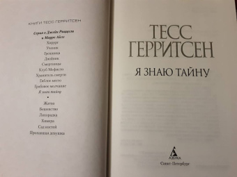 Тесс Герритсен: Я знаю тайну