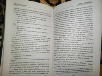 Виктор Метос: Жена убийцы