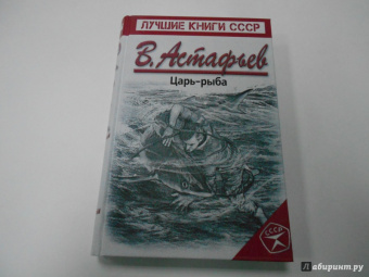 Виктор Астафьев: Царь-рыба