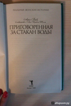Биби, Толле: Приговоренная. За стакан воды