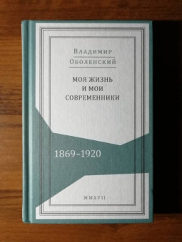 Владимир Оболенский: Моя жизнь и мои современники. Воспоминания. 1869-1920. В 2-х томах
