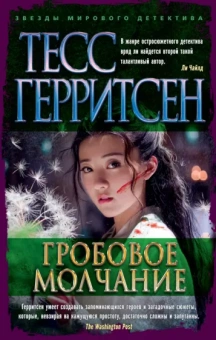 Тесс Герритсен: Гробовое молчание