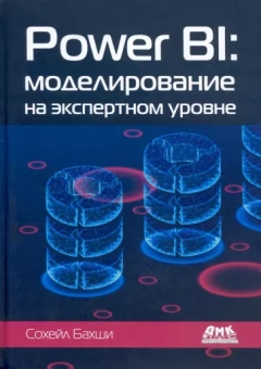 Сохейл Бахши: Power BI. Моделирование на экспертном уровне