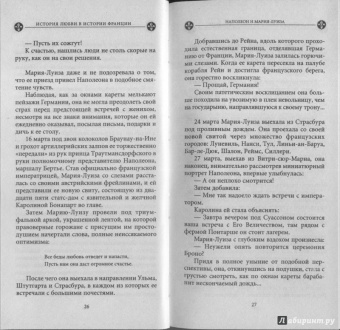 Ги Бретон: История любви в истории Франции в 10-ти томах. Книга 8. Наполеон и Мария-Луиза