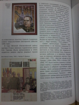 Маршал Г. К. Жуков в исторических оценках, документах и воспоминаниях