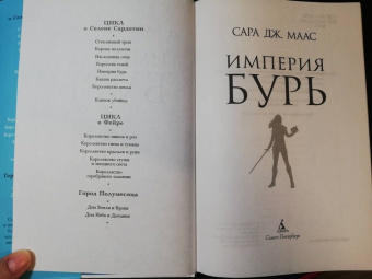 Сара Маас: Империя бурь