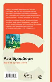 Рэй Брэдбери: Вино из одуванчиков