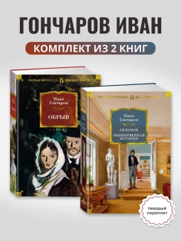 Гончаров Иван: Комплект.Обрыв.Обломов