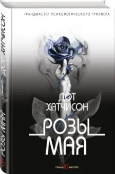Дот Хатчисон: Розы мая
