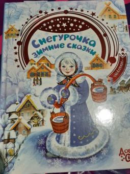 Андерсен, Гофман, Бажов: Снегурочка. Зимние сказки