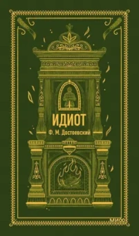 Федор Достоевский: Идиот