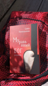 Александра Николаенко: Муравьиный бог. Реквием