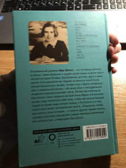 Ева Шлосс: После Аушвица