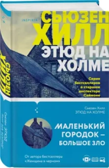Сьюзен Хилл: Этюд на Холме