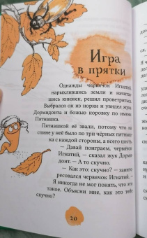 Виктор Кротов: Червячок Игнатий и его друзья