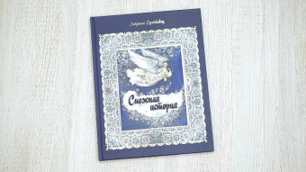 Людмила Сухоставец: Снежная история
