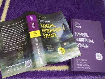 Элис Фини: Камень, ножницы, бумага