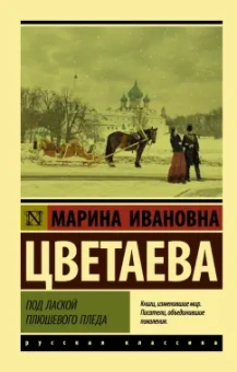 Марина Цветаева: Под лаской плюшевого пледа