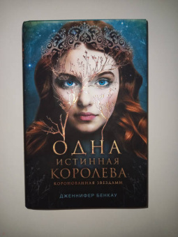 Дженнифер Бенкау: Одна истинная королева. Книга 1