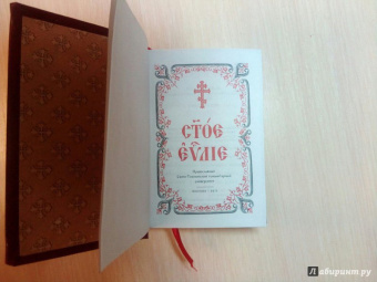 Святое Евангелие на церковнославянском языке