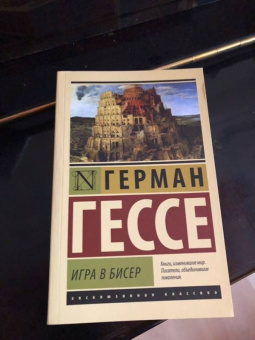 Герман Гессе: Игра в бисер