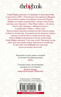 Элиф Шафак: Честь