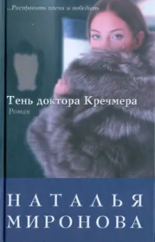 Наталья Миронова: Тень доктора Кречмера