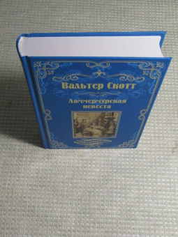 Вальтер Скотт: Ламмермурская невеста