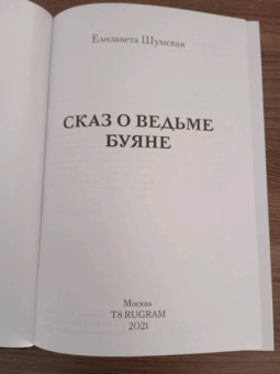 Елизавета Шумская: Сказ о ведьме Буяне