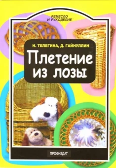Телегина, Гайнуллин: Плетение из лозы
