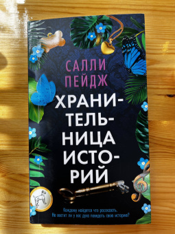 Салли Пейдж: Хранительница историй