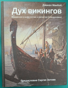 Дэниэл МакКой: Дух викингов. Введение в мифологию и религию Скандинавии