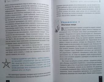 Тея Сабин: Викка для начинающих. Основы философии и практики