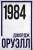 Джордж Оруэлл: 1984 Джордж Оруэлл: 1984