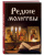 Ирина Булгакова: Редкие молитвы