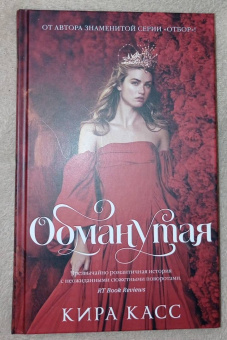 Кира Касс: Обманутая