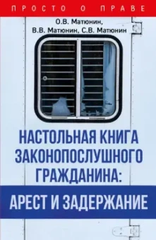Матюнин, Матюнин, Матюнин: Настольная книга законопослушного гражданина. Арест и задержание