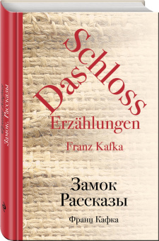 Франц Кафка: Замок. Рассказы