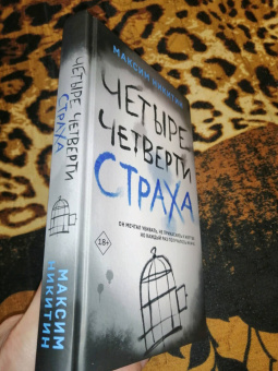 Максим Никитин: Четыре четверти страха