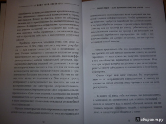 Лео Мартин: Я вижу тебя насквозь! Искусство разбираться в людях. Самые эффективные техники секретных агентов