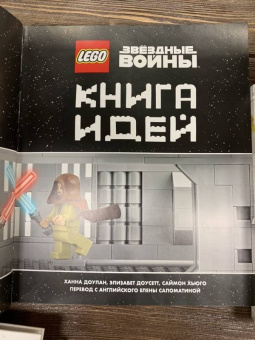 Доусетт, Хьюго, Доулан: LEGO Star Wars. Книга идей