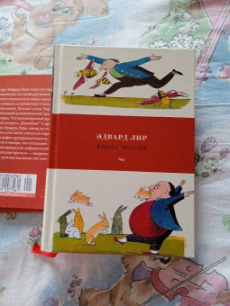 Эдвард Лир: Книга чепухи