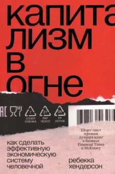 Ребекка Хендерсон: Капитализм в огне. Как сделать эффективную экономическую систему человечной