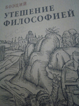 Боэций: Утешение философией